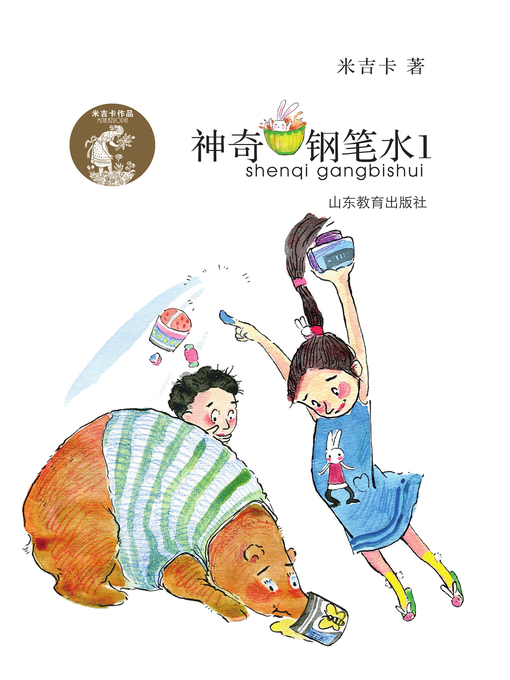 Title details for 神奇钢笔水1 by 米吉卡 - Wait list